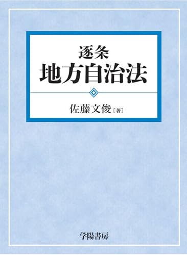 地方自治のおすすめ本・書籍ランキング〜初心者向け、入門書など〜